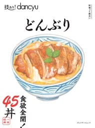 技あり！dancyuどんぶり