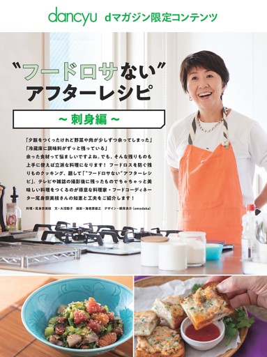 【dマガジン限定コンテンツ】〝フードロサない〟アフターレシピ～刺身編～