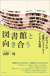 図書館と向き合う　まちづくり・読書バリアフリー・デジタル活用