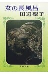 女の長風呂（１）