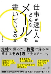 仕事が速い人はどんなメールを書いているのか