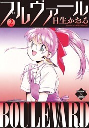 ブルヴァール ２