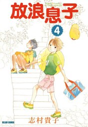 放浪息子　4巻