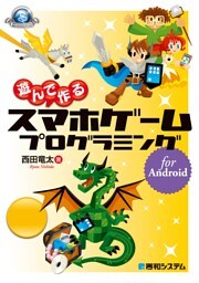 遊んで作る スマホゲーム プログラミング for Android