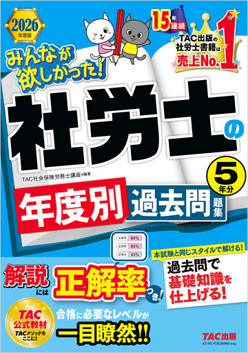 2026年度版 みんなが欲しかった！ 社労士の年度別過去問題集 5年分