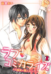 ラブ・コミカライズ～ドS編集の個人レッスン～(2)