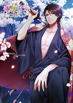 天下統一恋の乱Love Ballad