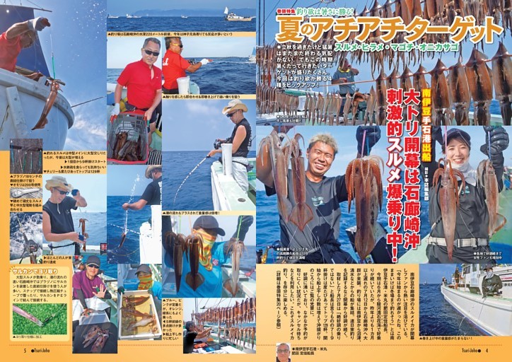 巻頭特集 釣り欲は暑さに勝る！ 夏のアチアチターゲット