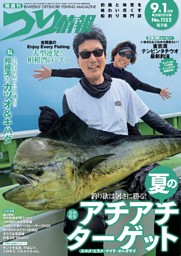 つり情報 No.1128 2025年9月1日号 | dマガジンなら人気雑誌が読み放題！