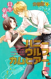 ハニーウルフ、カムヒアー。【分冊版】 5話