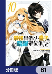 最強出涸らし皇子の暗躍帝位争い【分冊版】　81