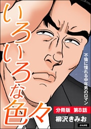 いろいろな色々（分冊版）　【第8話】