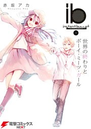 ib -インスタントバレット-(1) 世界の終わりとボーイ・ミーツ・ガール