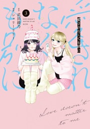 愛されなくても別に（３）