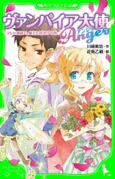 ヴァンパイア大使アンジュ（３）テレビ番組で、魔王と対決！？の巻