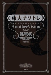 東大ナゾトレ 東京大学謎解き制作集団AnotherVisionからの挑戦状　第9巻【特別編】
