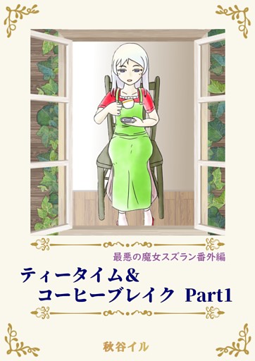 最悪の魔女スズラン番外編