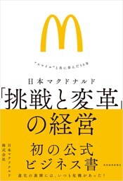 日本マクドナルド　「挑戦と変革」の経営―“スマイル”と共に歩んだ５０年