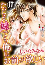 たとえ妹でも俺はお前が欲しい 11巻