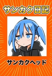 サンカク日記 3 その3　100万人、トレンド、鍵、週刊連載