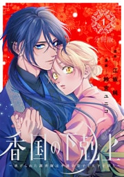 香国の下剋上～虐げられた調香師は不遇の皇子と天下を狙う～　分冊版（１）