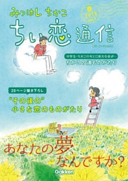 みつはしちかこ ちい恋通信２０１８春 vol.7