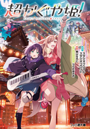 超かぐや姫！ （スタジオクロマト・スタジオコロリド 他 | KADOKAWA