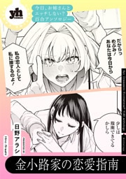 今日、お姉さんとエッチしない？ 百合アンソロジー『金小路家の恋愛指南』【単話】
