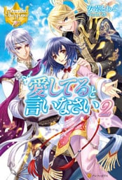 愛してると言いなさい２