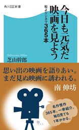 今日も元気だ映画を見よう 粒よりシネマ365本