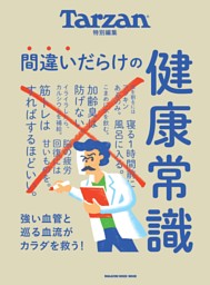 Tarzan特別編集 間違いだらけの健康常識 表紙