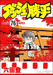 ダッシュ勝平（分冊版）　【第76話】
