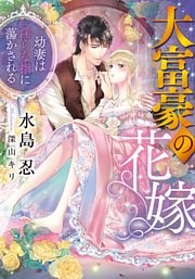 大富豪の花嫁　幼妻は淫らな指に蕩かされる