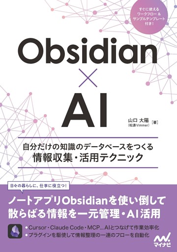Obsidian×AI　自分だけの知識のデータベースをつくる情報収集・活用テクニック