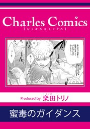 蜜毒のガイダンス