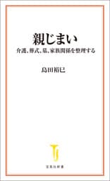 親じまい