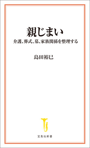 親じまい