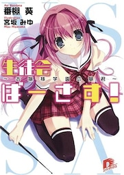 生徒会ばーさす！1　～お嬢様学園の暴君～