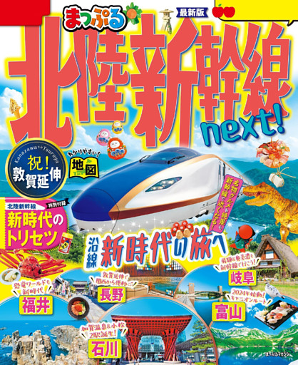 まっぷる 北陸新幹線next！’25