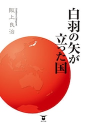 白羽の矢が立った国