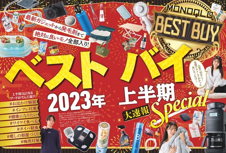 第一特集 ベストバイ 2023年上半期Special (MONOQLO) dマガジン