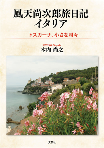 風天尚次郎旅日記 イタリア トスカーナ、小さな村々