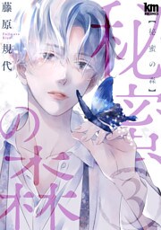秘蜜の森　3巻