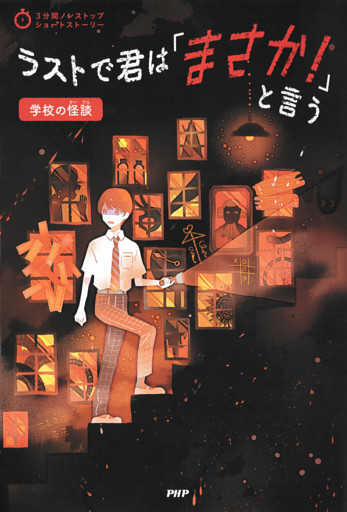 3分間ノンストップショートストーリー ラストで君は「まさか！」と言う　学校の怪談