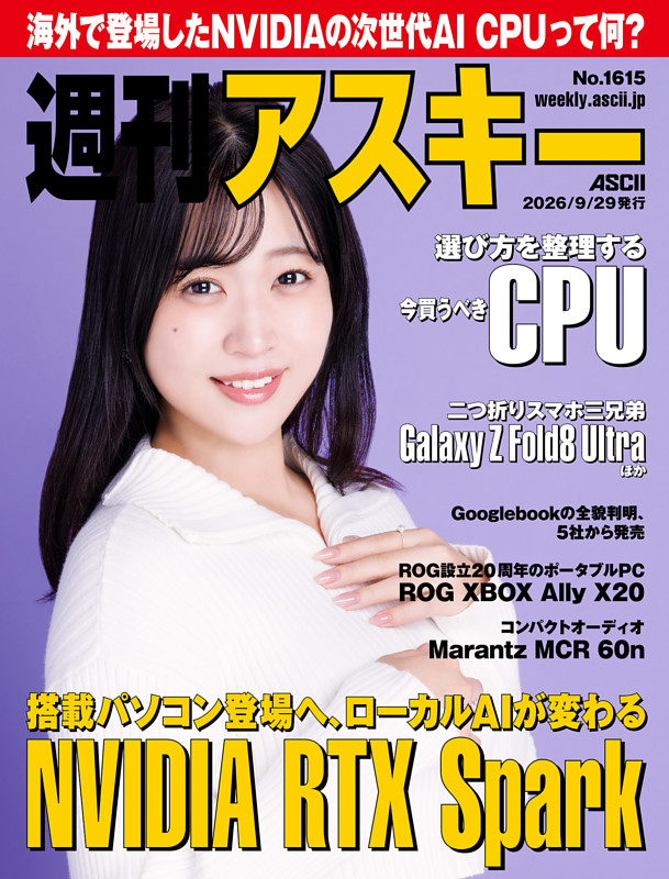 週刊アスキー No.1615(2026年9月29日発行)