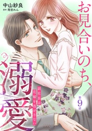 お見合いのち、溺愛～副社長は花嫁を逃がさない～【分冊版】9話