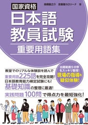 国家資格日本語教員試験　重要用語集