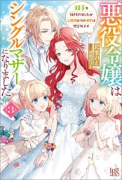 悪役令嬢はシングルマザーになりました: 3　双子を引き取りましたが公爵様からの溺愛は想定外です【特典SS付】
