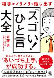 相手がノリノリで話し出す「スゴい！ ひと言」大全