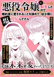 悪役令嬢に転生したので婚約者に愛されることを諦めて、幼少期に塩対応してたらどうも未来が変わったようです